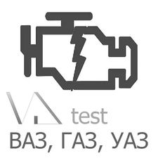 Скачать Ошибки ВАЗ, ГАЗ, УАЗ VD test (Полная версия) на Андроид