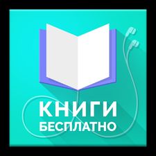 Скачать Книги бесплатно без интернета (Полная версия) на Андроид