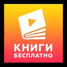 Скачать Читать книги бесплатно (На русском) на Андроид