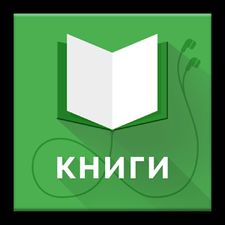 Скачать Чтение книг без интернета (На русском) на Андроид