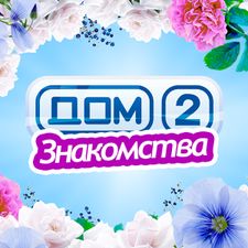 Скачать Дом 2 - Знакомства (На русском) на Андроид