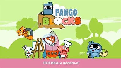 Взлом Pango Blocks (Свободные покупки) на Андроид
