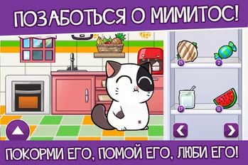 Взлом Кот Mimitos - питомец коты (Много денег) на Андроид