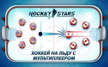 Взлом Hockey Stars (Свободные покупки) на Андроид