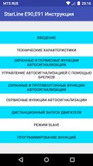 Скачать StarLine E90,E91 Инструкция (На русском) на Андроид