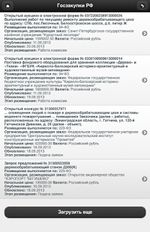 Скачать Госзакупки РФ (На русском) на Андроид