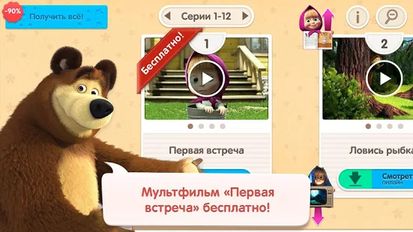 Скачать Маша и Медведь (Полная версия) на Андроид
