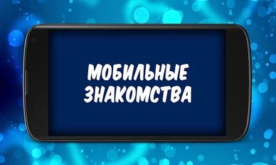 Скачать Клуб мобильных знакомств (На русском) на Андроид