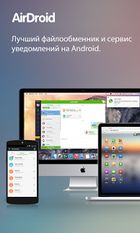 Скачать AirDroid: удал. доступ и файлы (На русском) на Андроид