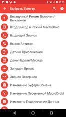 Скачать MacroDroid - Автоматизация (На русском) на Андроид