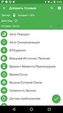Скачать MacroDroid - Автоматизация (На русском) на Андроид