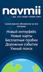 Скачать Navmii GPS Мир (Navfree) (На русском) на Андроид