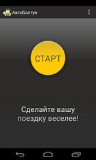 Скачать АвтоБолтун (На русском) на Андроид