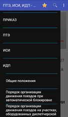 Скачать ПТЭ, ИСИ, ИДП ЖД РФ - 2017 (Полная версия) на Андроид