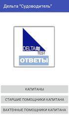 Скачать Дельта - Судовождение (На русском) на Андроид