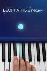 Скачать Бесплатное пианино-приложение (Полная версия) на Андроид