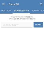 Скачать Гости ВК - VKCheck (На русском) на Андроид