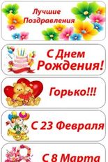 Скачать Лучшие поздравления (На русском) на Андроид