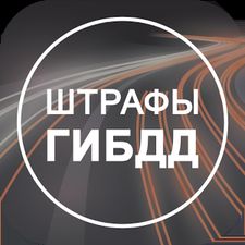 Скачать Просмотр штрафов ГИБДД (На русском) на Андроид