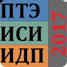 Скачать ПТЭ, ИСИ, ИДП ЖД РФ - 2017 (Полная версия) на Андроид