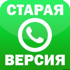 Скачать Старая Версия Ватсап (На русском) на Андроид