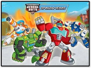  Transformers Rescue Bots: Hero ( )  